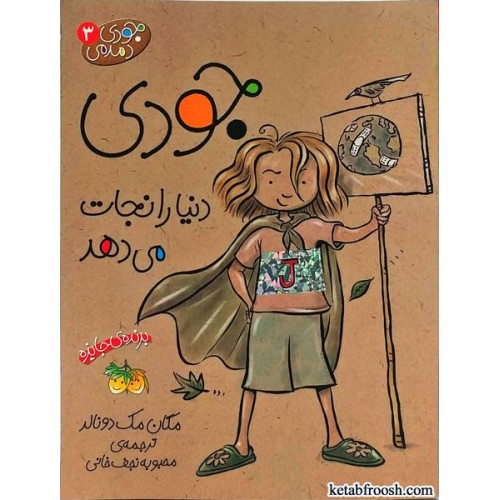 کتاب جودی دمدمی 3: جودی دنیا را نجات می دهد