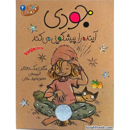 کتاب جودی دمدمی 4: جودی آینده را پیشگویی می کند