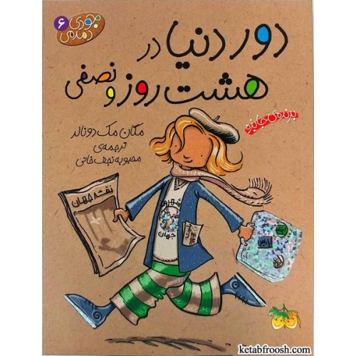 کتاب جودی دمدمی 6: دور دنیا در هشت روز و نصفی