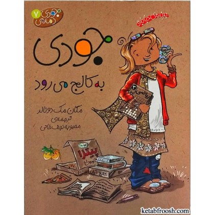 کتاب جودی دمدمی 7: جودی به کالج می رود
