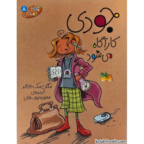 کتاب جودی دمدمی 8: جودی کارآگاه می شود