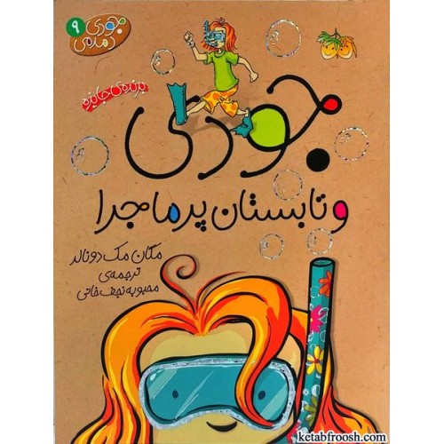 کتاب جودی دمدمی 9: جودی و تابستان پرماجرا
