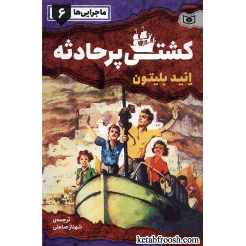 کتاب ماجرایی ها 6 : کشتی پرحادثه
