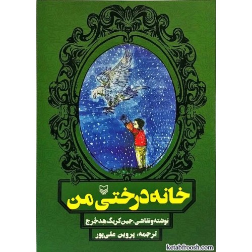 کتاب خانه درختی من