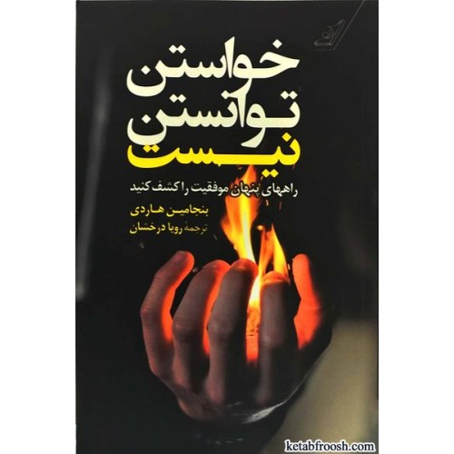 کتاب خواستن توانستن نیست