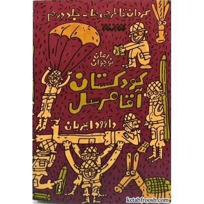 کتاب کودکستان آقا مرسل