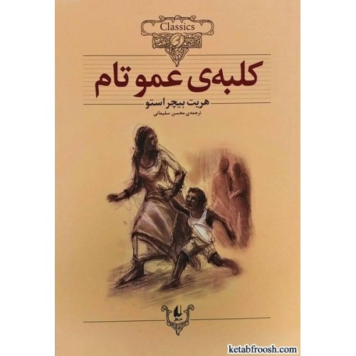 کتاب کلبه ی عمو تام