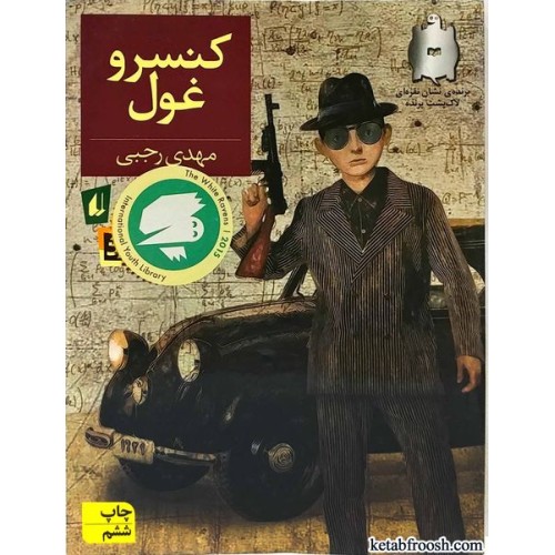 کتاب کنسرو غول