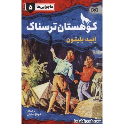کتاب ماجرایی ها 5 : کوهستان ترسناک