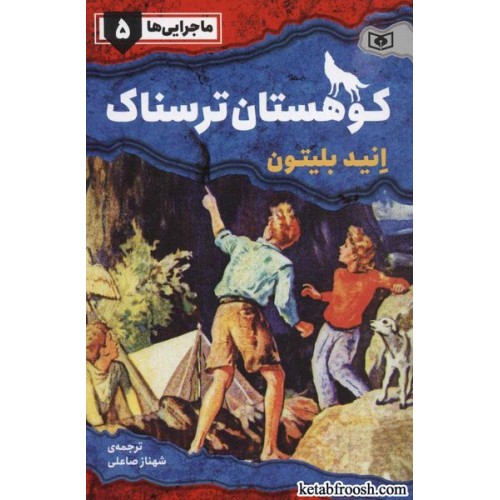کتاب ماجرایی ها 5 : کوهستان ترسناک