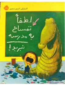 کتاب لطفا تمساح به مدرسه نبرید