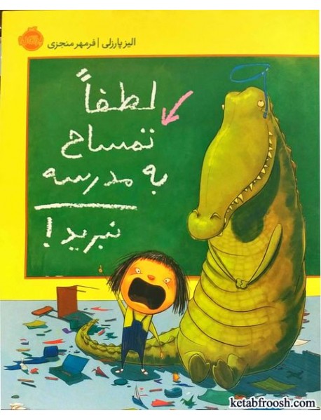 کتاب لطفا تمساح به مدرسه نبرید