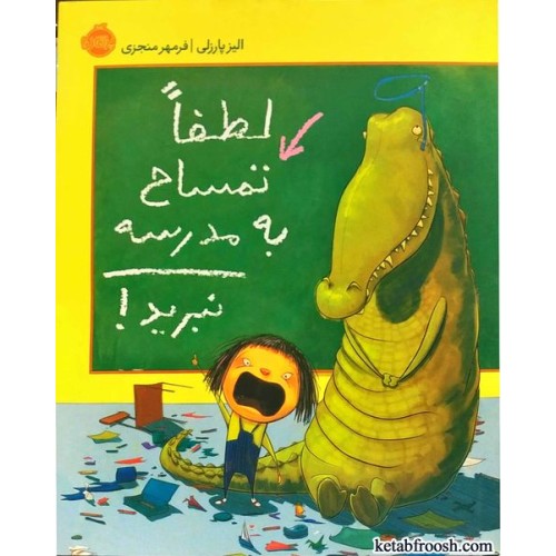 کتاب لطفا تمساح به مدرسه نبرید