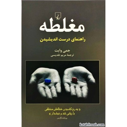 کتاب مغلطه