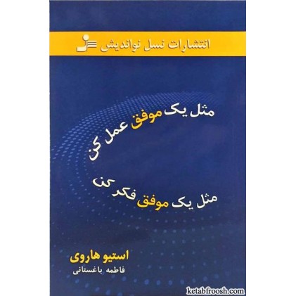 کتاب مثل یک موفق عمل کن مثل یک موفق فکر کن