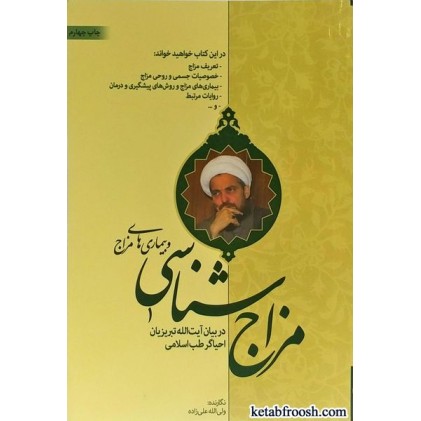 کتاب مزاج شناسی و بیماری های مزاج