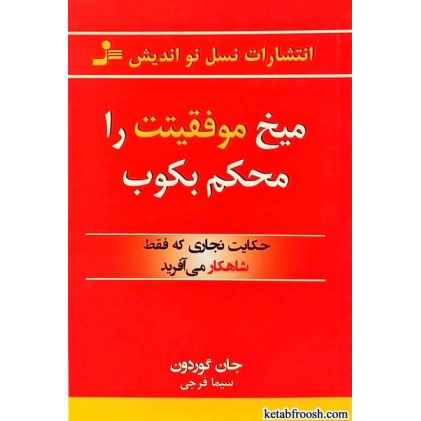 کتاب میخ موفقیتت را محکم بکوب