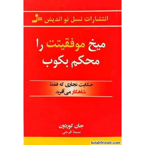 کتاب میخ موفقیتت را محکم بکوب