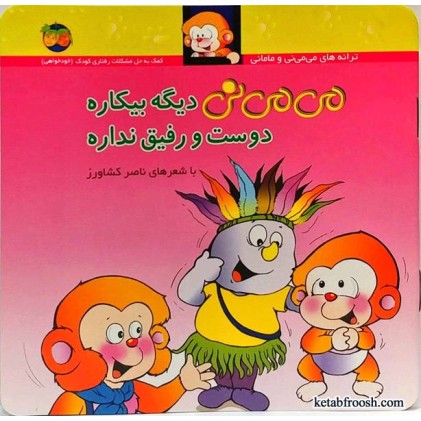 کتاب می می نی دیگه بیکاره دوست و رفیق نداره