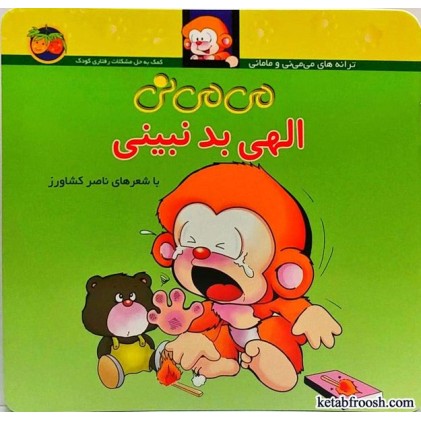 کتاب می می نی الهی بد نبینی