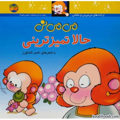 کتاب می می نی حالا تمیزترینی
