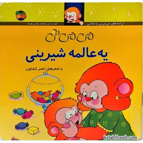 کتاب می می نی یه عالمه شیرینی