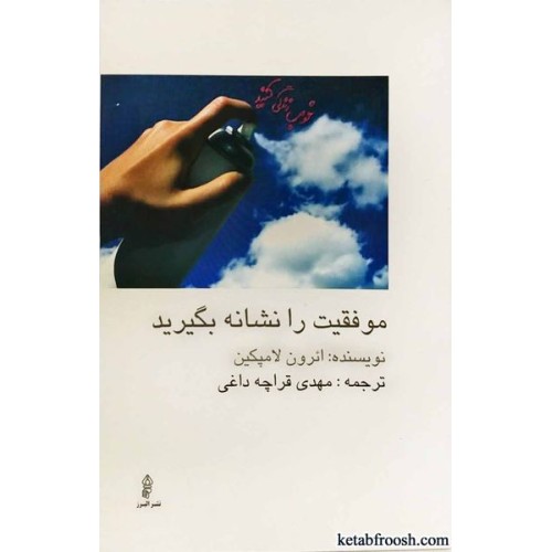 کتاب موفقیت را نشانه بگیرید