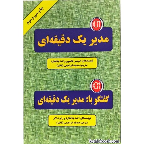 کتاب مدیر یک دقیقه ای