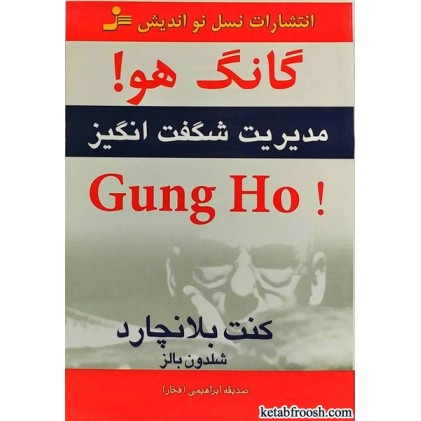 کتاب گانگ هو:مدیریت شگفت انگیز