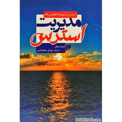 کتاب مدیریت استرس