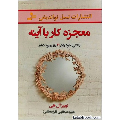 کتاب معجزه کار با آینه