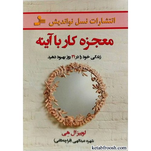 کتاب معجزه کار با آینه