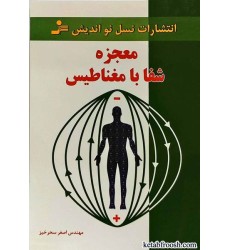 کتاب معجزه شفا با مغناطیس