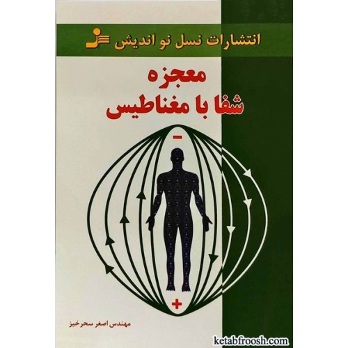 کتاب معجزه شفا با مغناطیس
