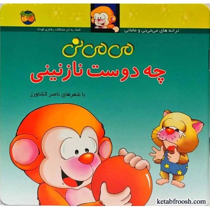 کتاب می می نی چه دوست نازنینی