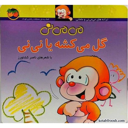 کتاب می می نی گل می کشه یا نی نی