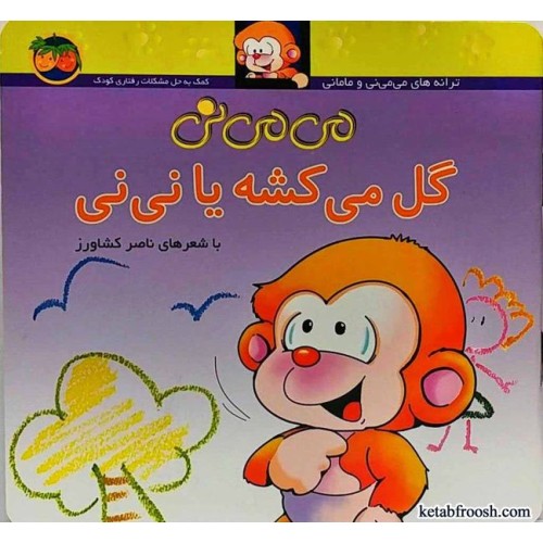 کتاب می می نی گل می کشه یا نی نی