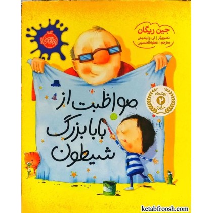 کتاب مواظبت از بابا بزرگ شیطون