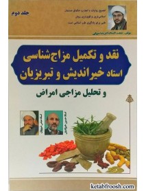 کتاب نقد و تکمیل مزاج شناسی استاد خیراندیش و تبریزیان جلد دوم