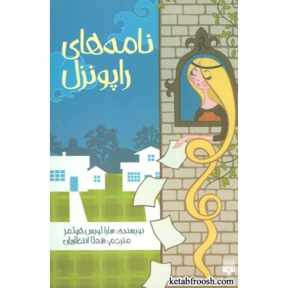 کتاب نامه های راپونزل