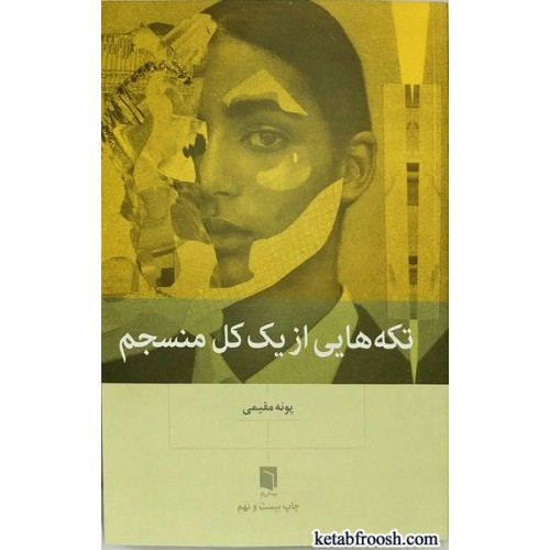 کتاب تکه هایی از یک کل منسجم