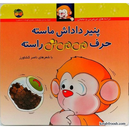 کتاب پنیر داداش ماسته حرف می می نی راسته