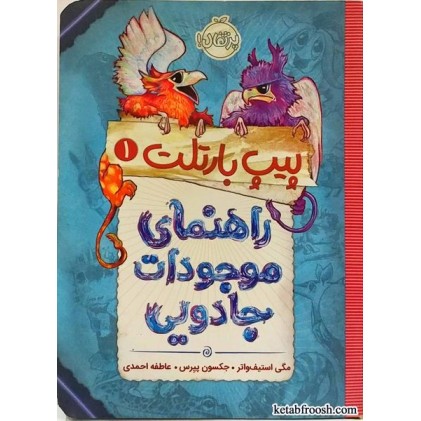 کتاب پیپ بارتلت1: راهنمای موجودات جادویی