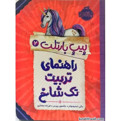 کتاب پیپ بارتلت2:راهنمای تربیت تک شاخ