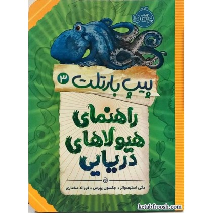 کتاب پیپ بارتلت3:راهنمای هیولای دریایی