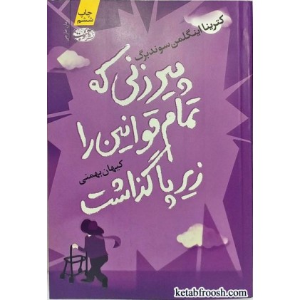 کتاب پیرزنی که تمام قوانین را زیر پا گذاشت