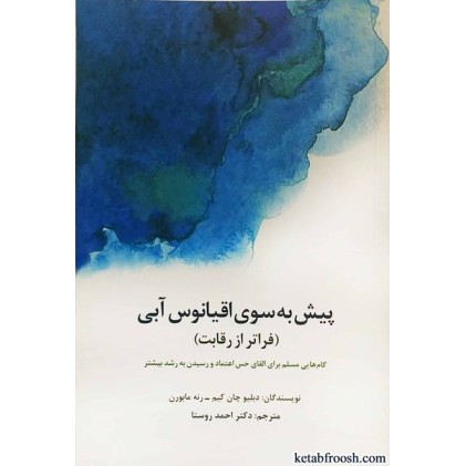 کتاب پیش به سوی اقیانوس آبی
