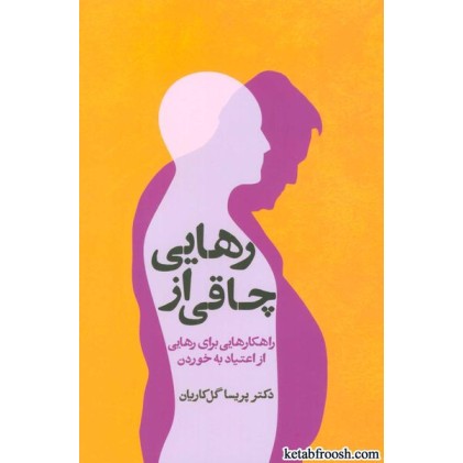 کتاب رهایی از چاقی