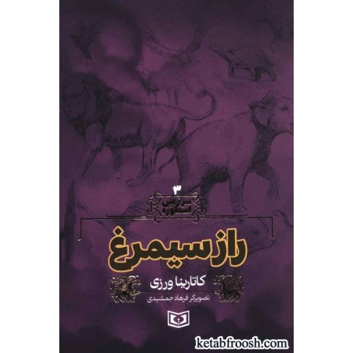 کتاب سرزمین اسطوره 3 : راز سیمرغ