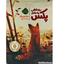 کتاب روباهی به نام پکس 1